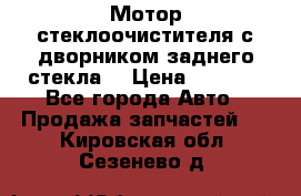 Мотор стеклоочистителя с дворником заднего стекла. › Цена ­ 1 000 - Все города Авто » Продажа запчастей   . Кировская обл.,Сезенево д.